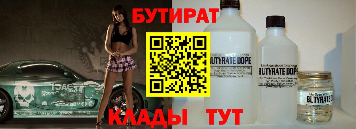 Бутират Butirat Протвино
